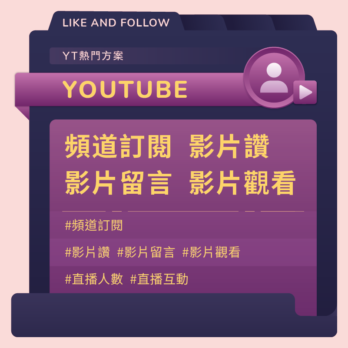 Youtube頻道訂閱/追蹤/讚 方案